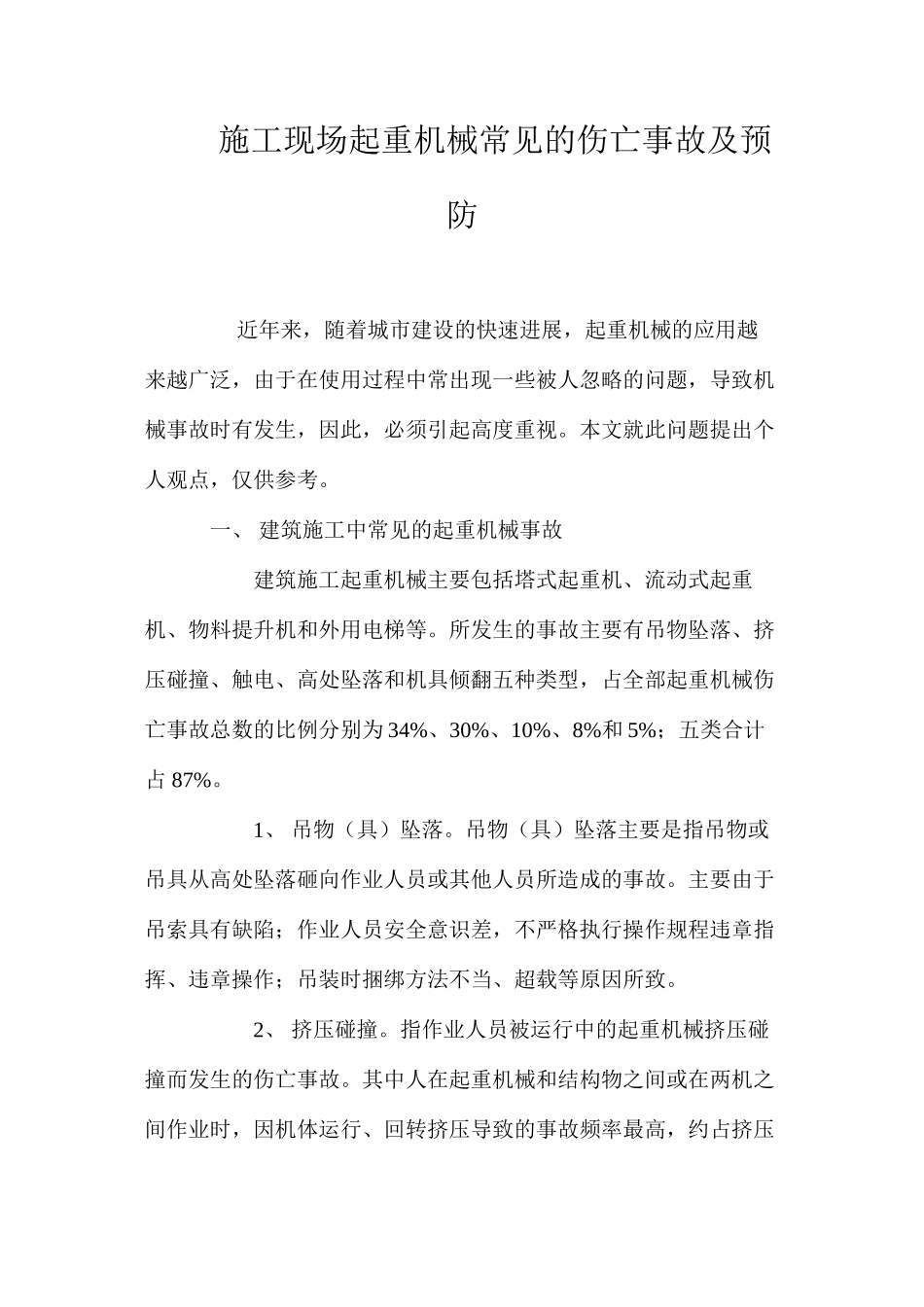 施工现场起重机械常见的伤亡事故及预防 _第1页