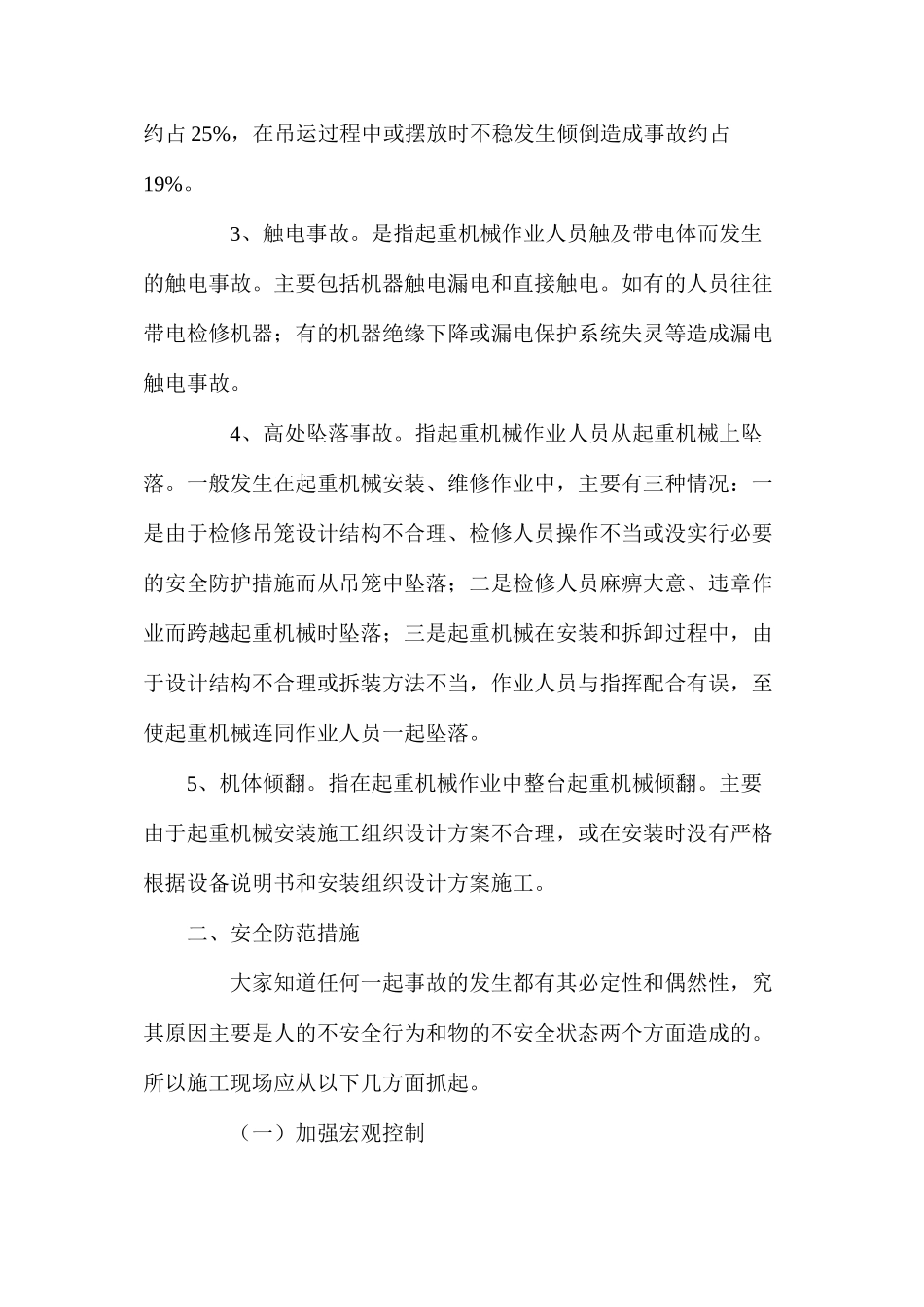 施工现场起重机械常见的伤亡事故及预防_第2页