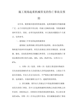 施工现场起重机械常见的伤亡事故及预防