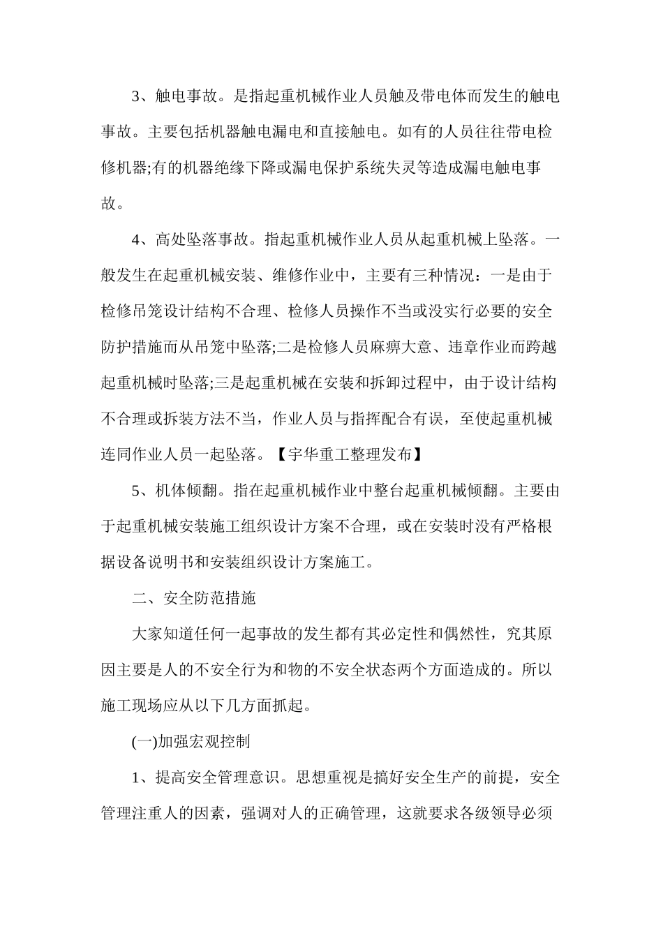 施工现场起重机械常见的伤亡事故及预防措施_第2页
