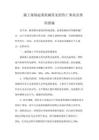 施工现场起重机械常见的伤亡事故及预防措施