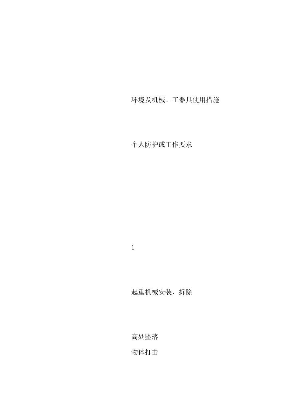 施工现场重大危险源清单及主要防范措施 _第2页