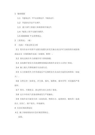 施工现场重大事故应急预案