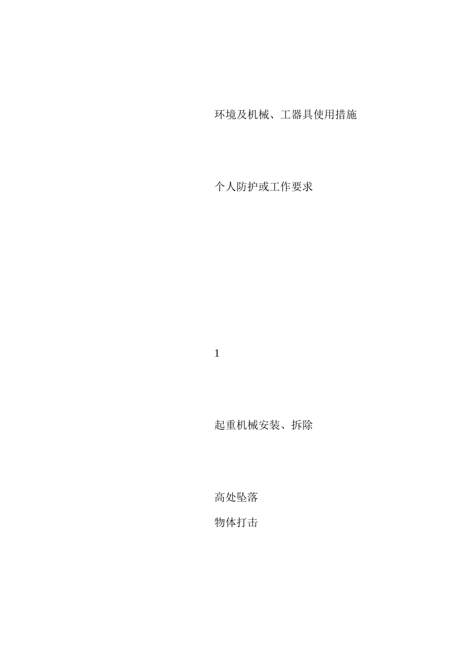 施工现场重大危险源清单及主要防范措施_第2页