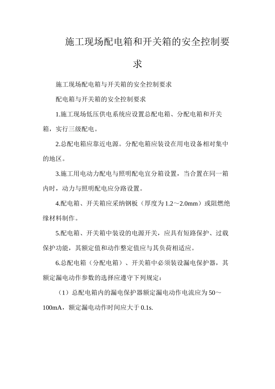 施工现场配电箱和开关箱的安全控制要求_第1页