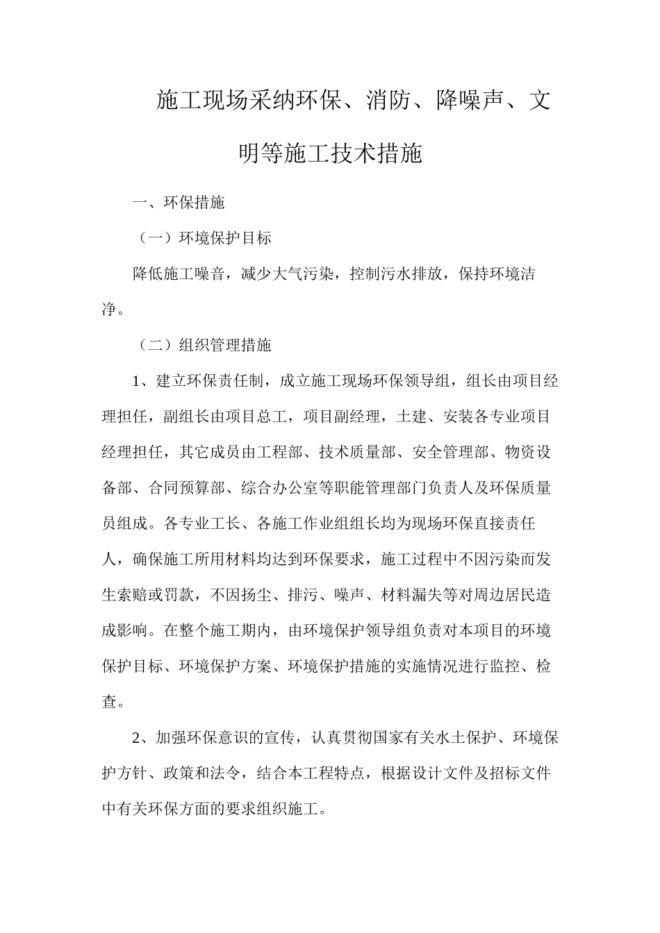 施工现场采用环保、消防、降噪声、文明等施工技术措施_第1页
