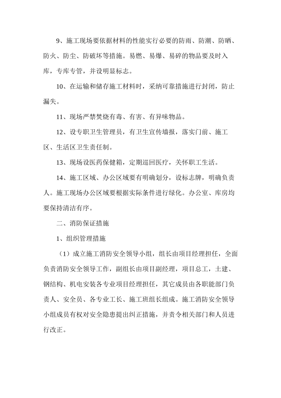 施工现场采用环保、消防、降噪声、文明等施工技术措施_第3页