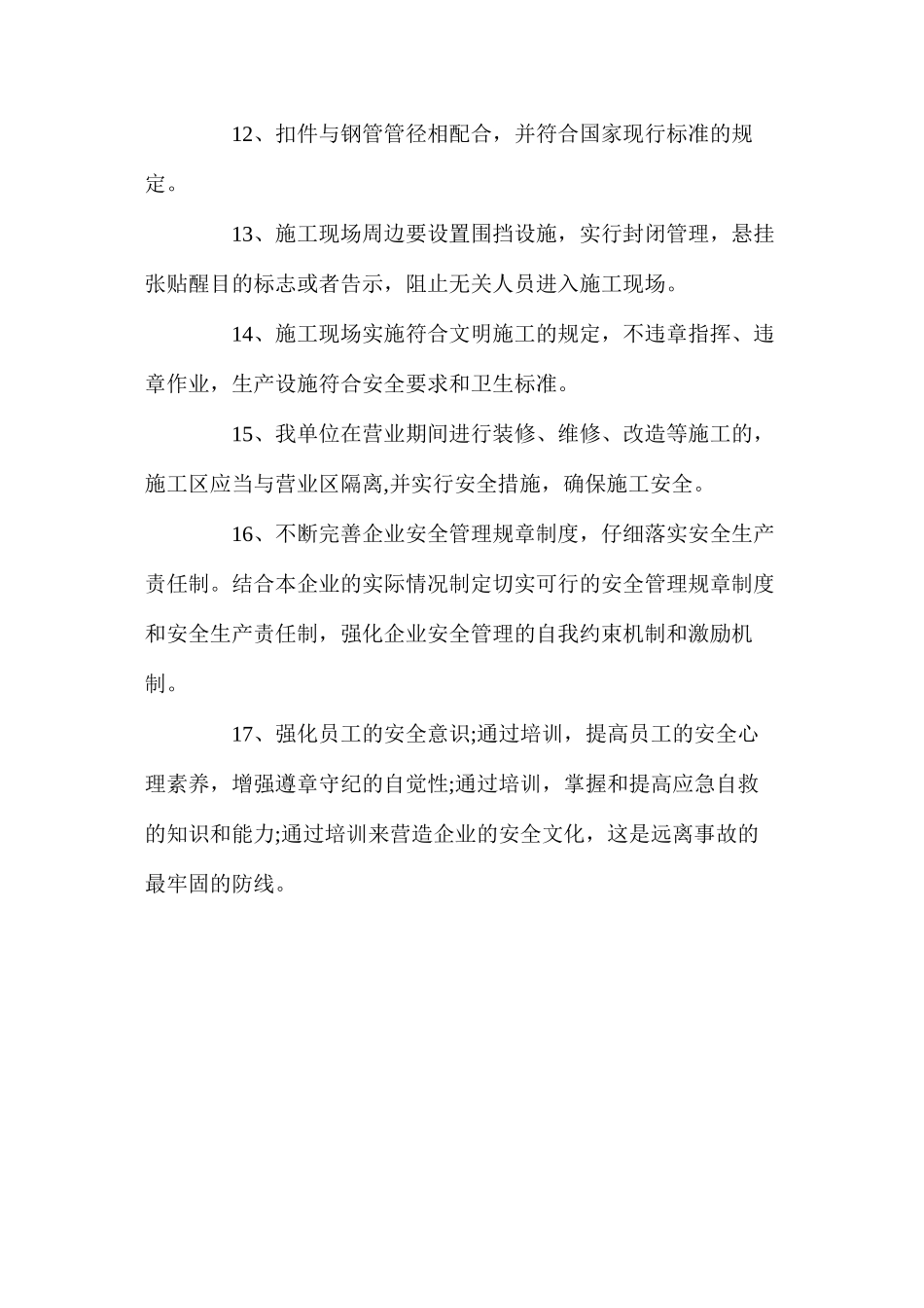 施工现场重大安全隐患整改措施 _第3页