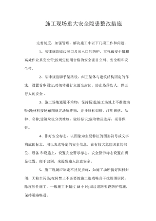 施工现场重大安全隐患整改措施 