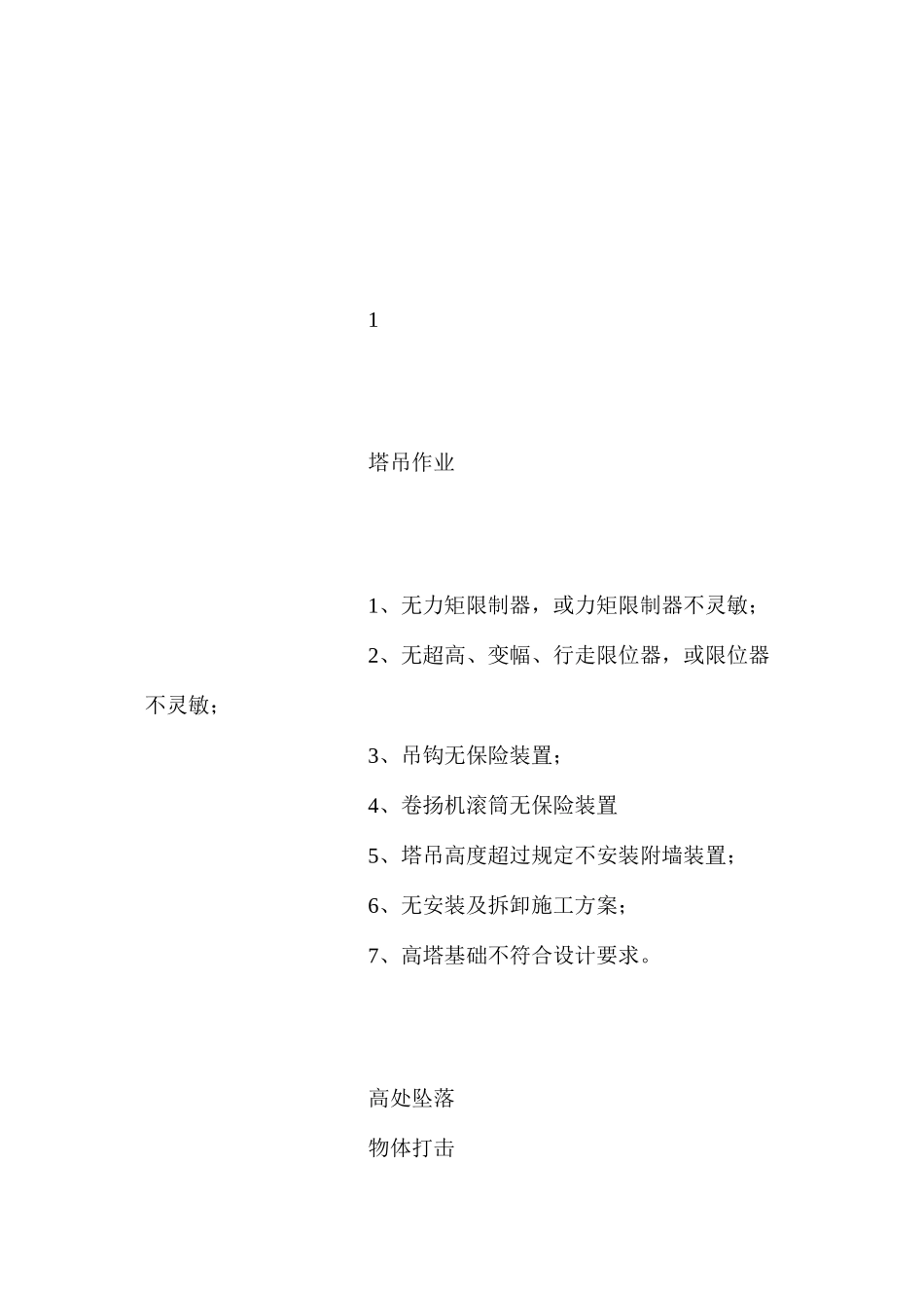 施工现场重大危险源清单及控制措施_第2页