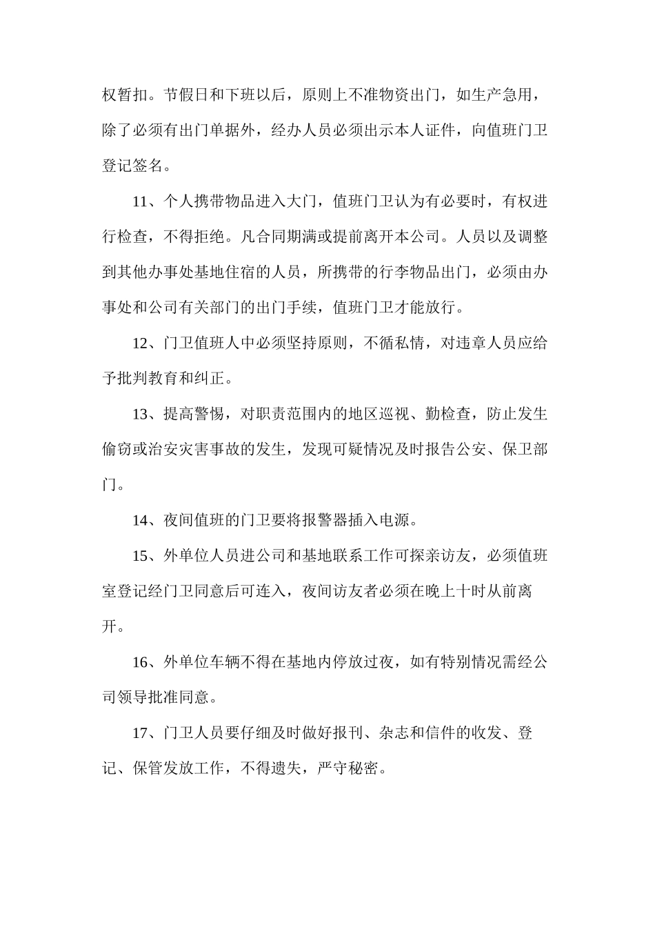 施工现场门卫值班和治安保卫制度_第2页