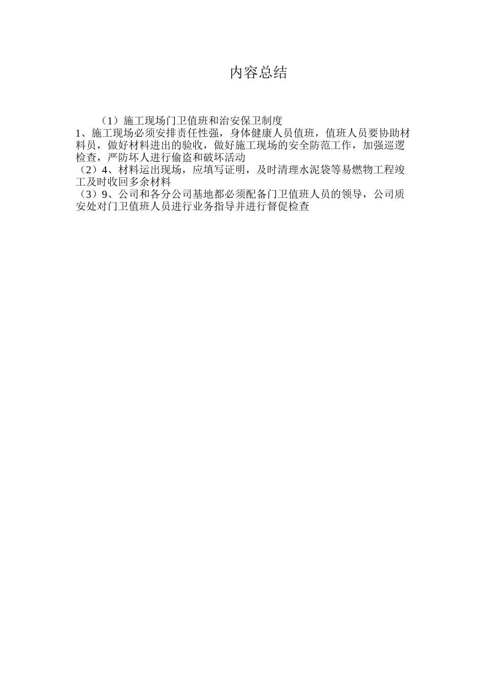 施工现场门卫值班和治安保卫制度_第3页
