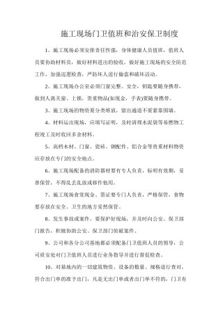 施工现场门卫值班和治安保卫制度