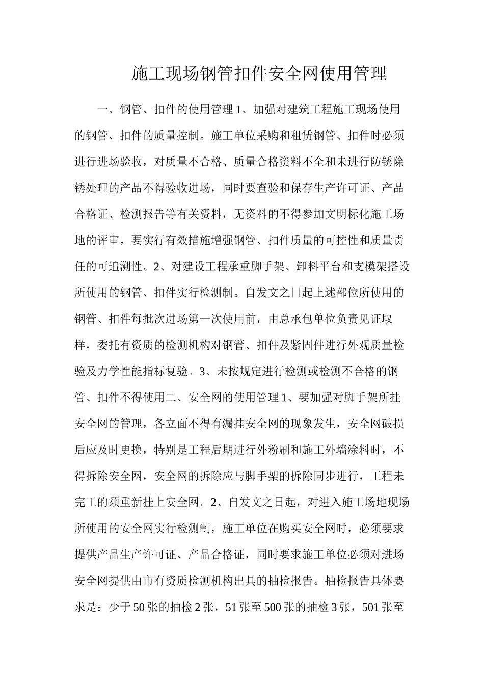 施工现场钢管扣件安全网使用管理_第1页