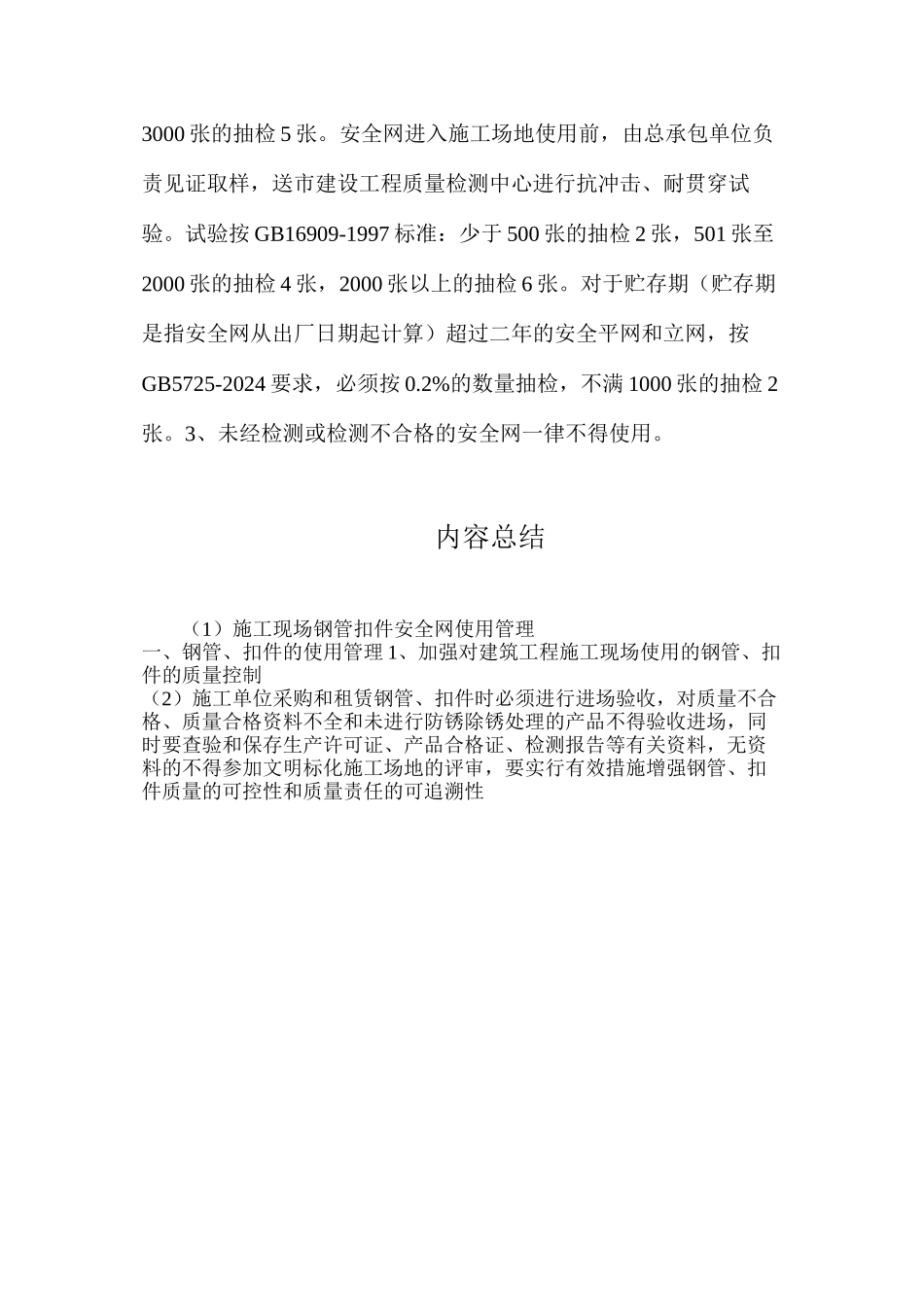 施工现场钢管扣件安全网使用管理_第2页