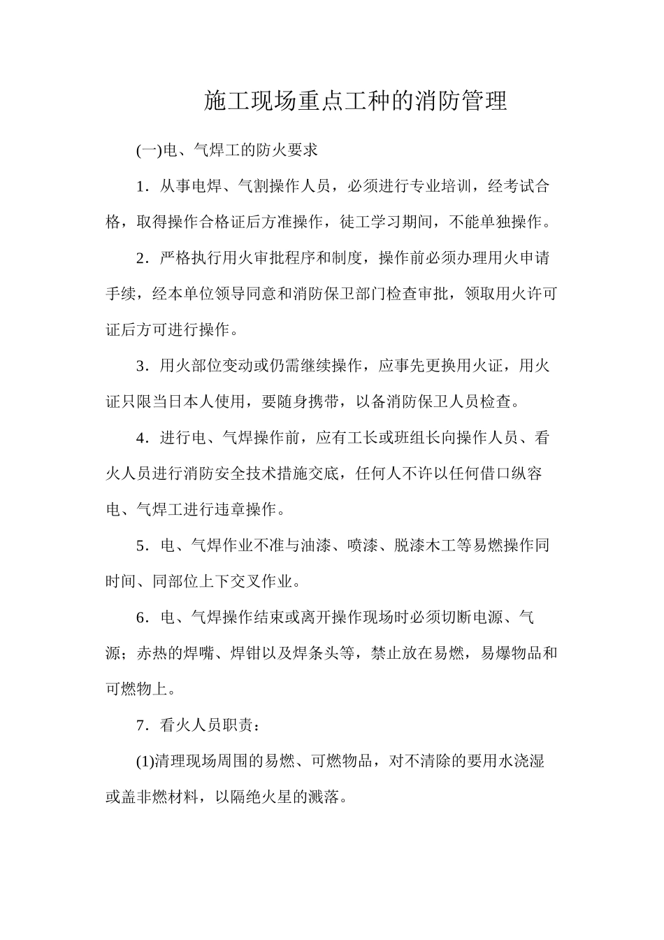 施工现场重点工种的消防管理_第1页