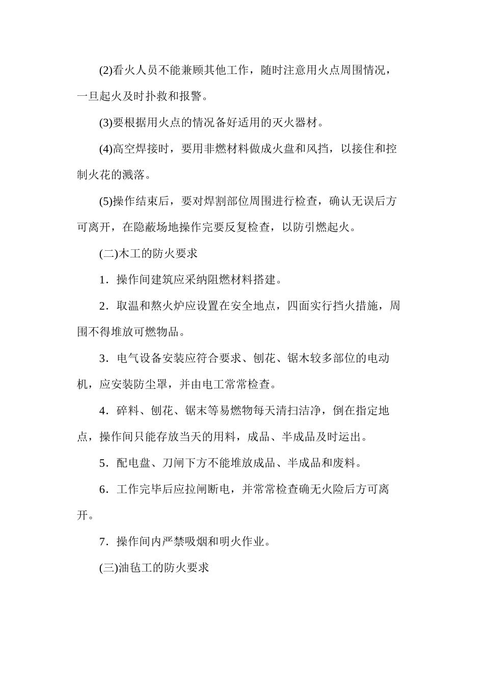 施工现场重点工种的消防管理_第2页