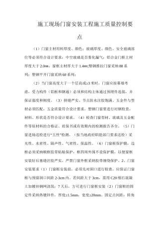 施工现场门窗安装工程施工质量控制要点