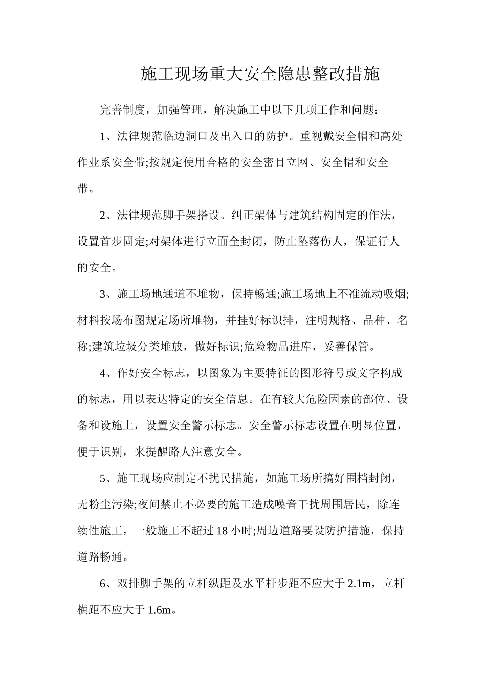 施工现场重大安全隐患整改措施_第1页