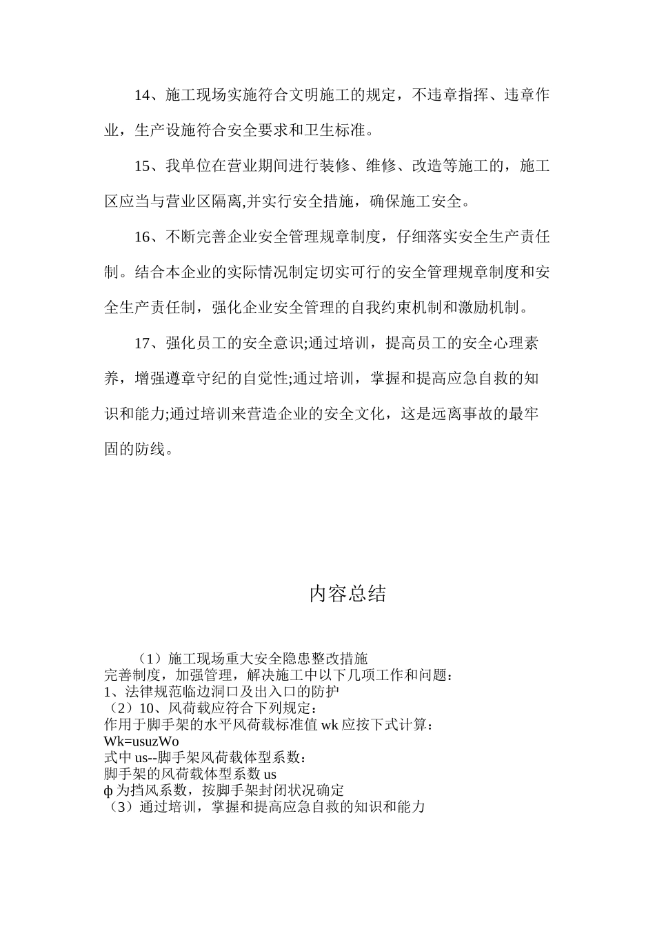 施工现场重大安全隐患整改措施_第3页