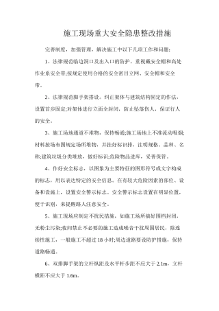 施工现场重大安全隐患整改措施