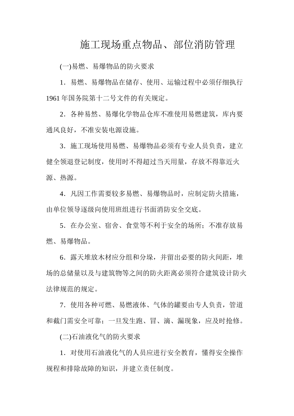 施工现场重点物品、部位消防管理_第1页