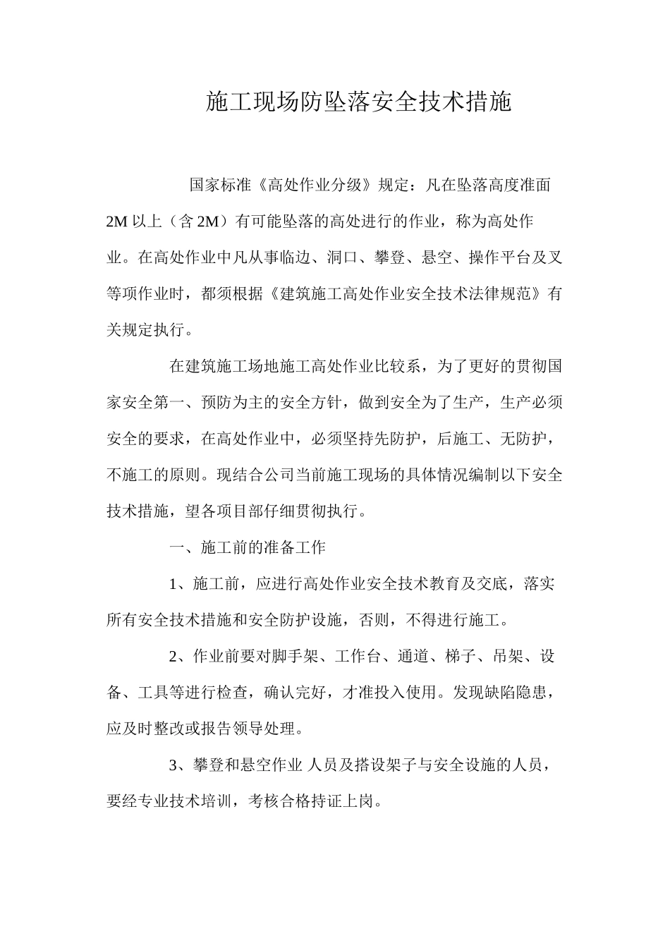 施工现场防坠落安全技术措施 _第1页