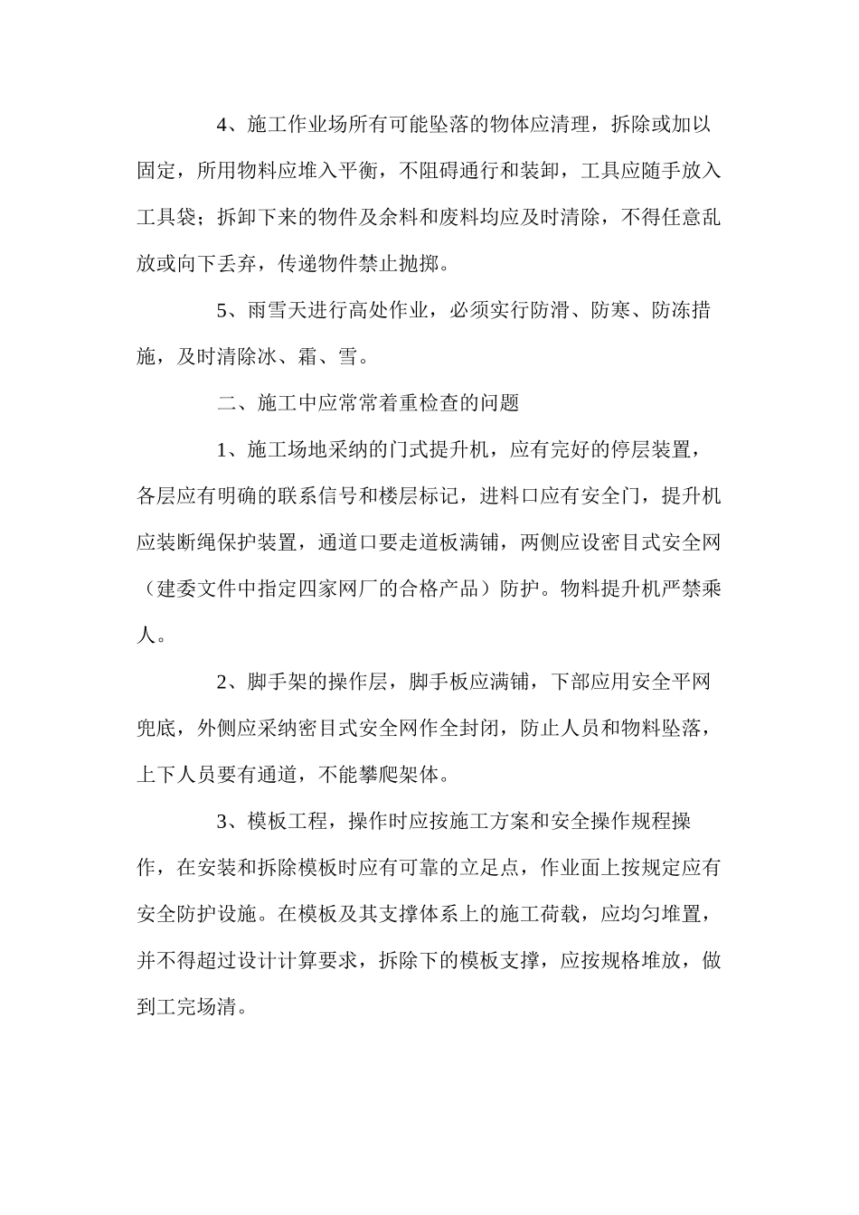 施工现场防坠落安全技术措施 _第2页