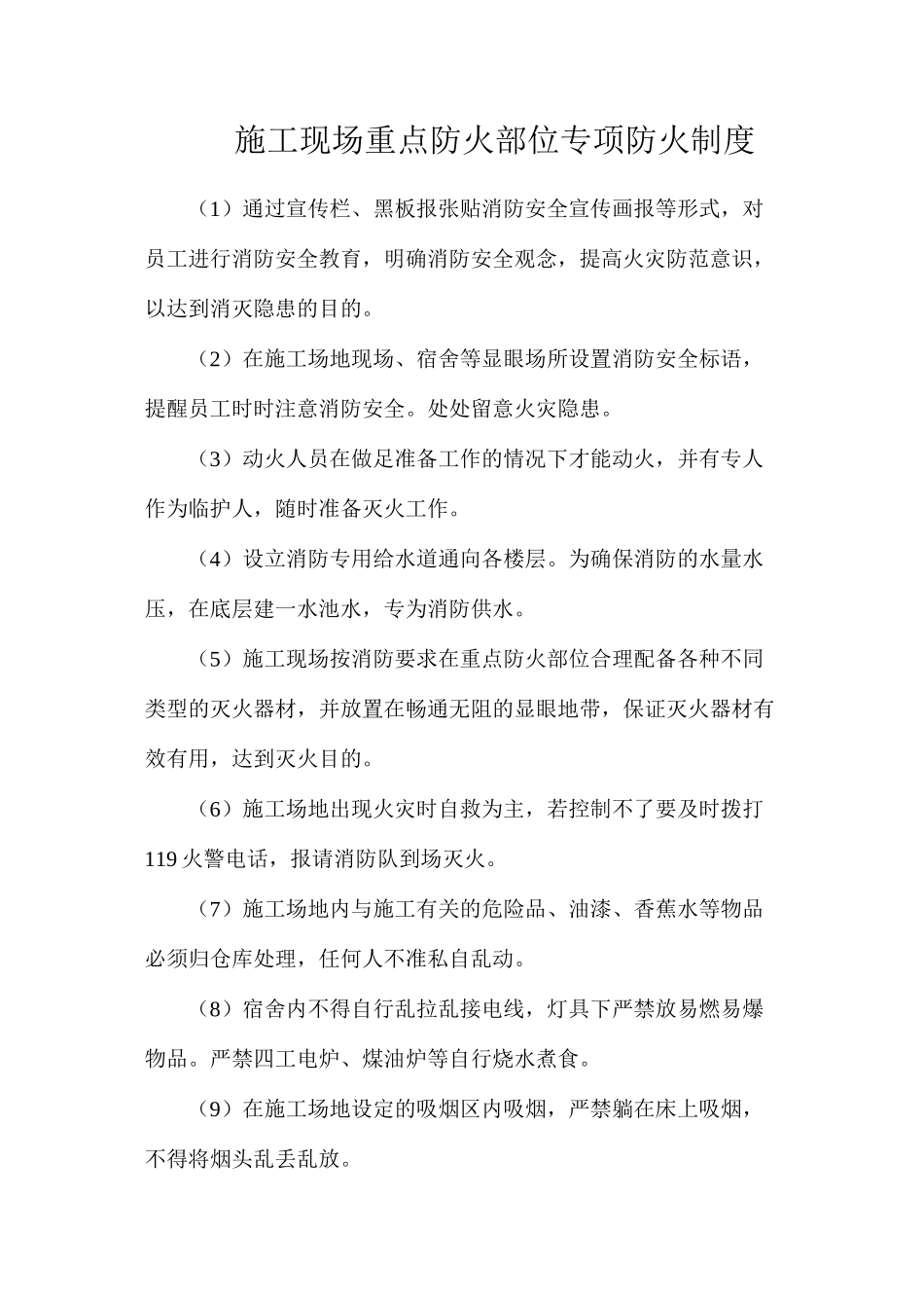 施工现场重点防火部位专项防火制度_第1页