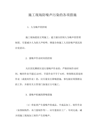 施工现场防噪声污染的各项措施 