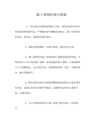 施工现场防扬尘措施 