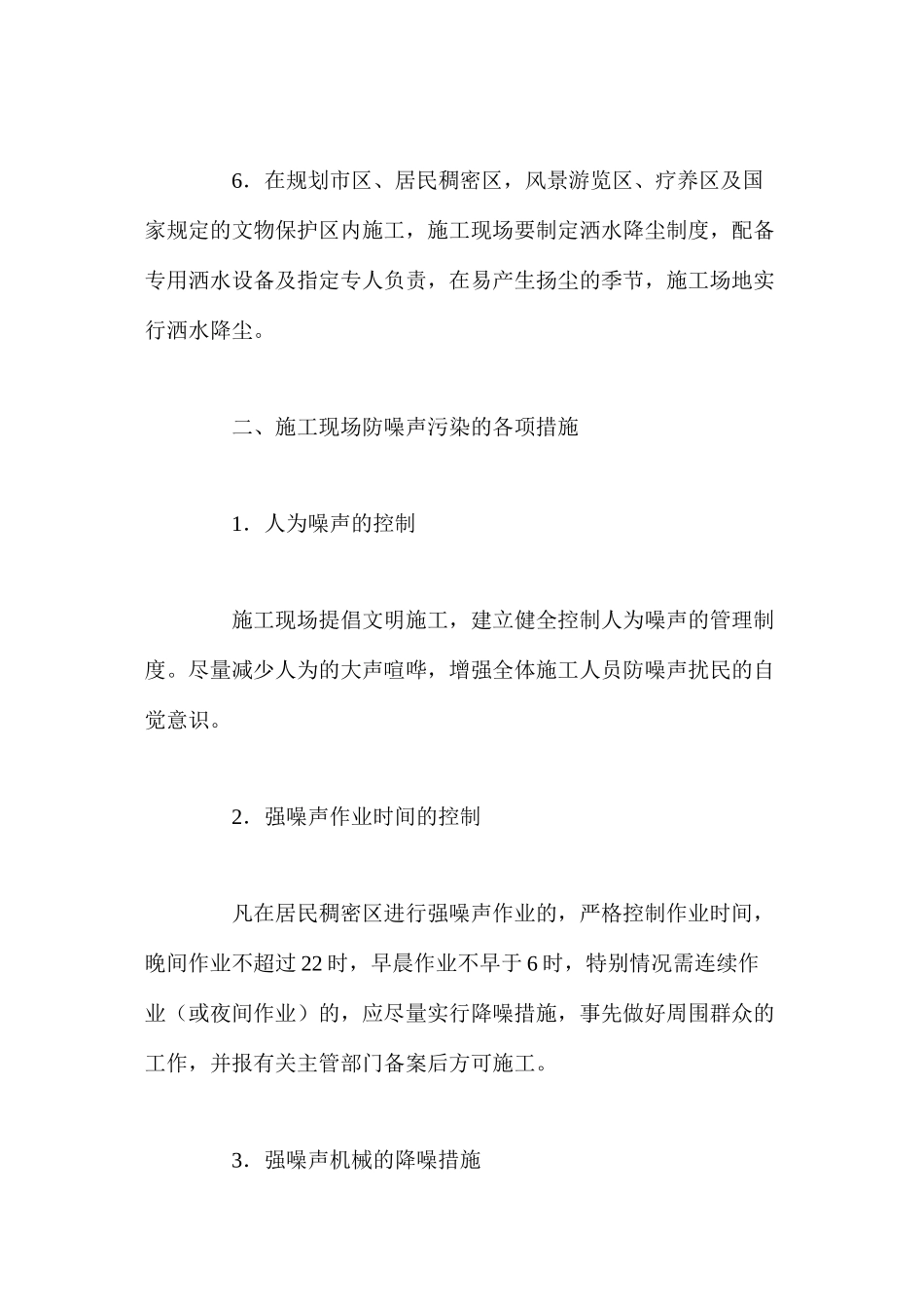 施工现场防扬尘、防噪声污染措施 _第2页