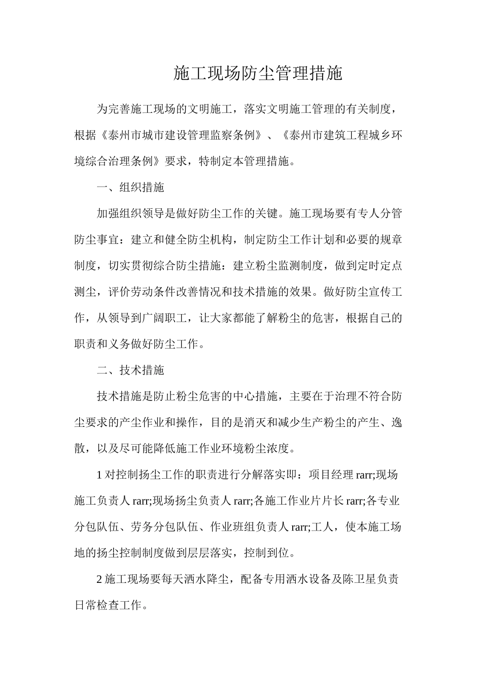 施工现场防尘管理措施_第1页