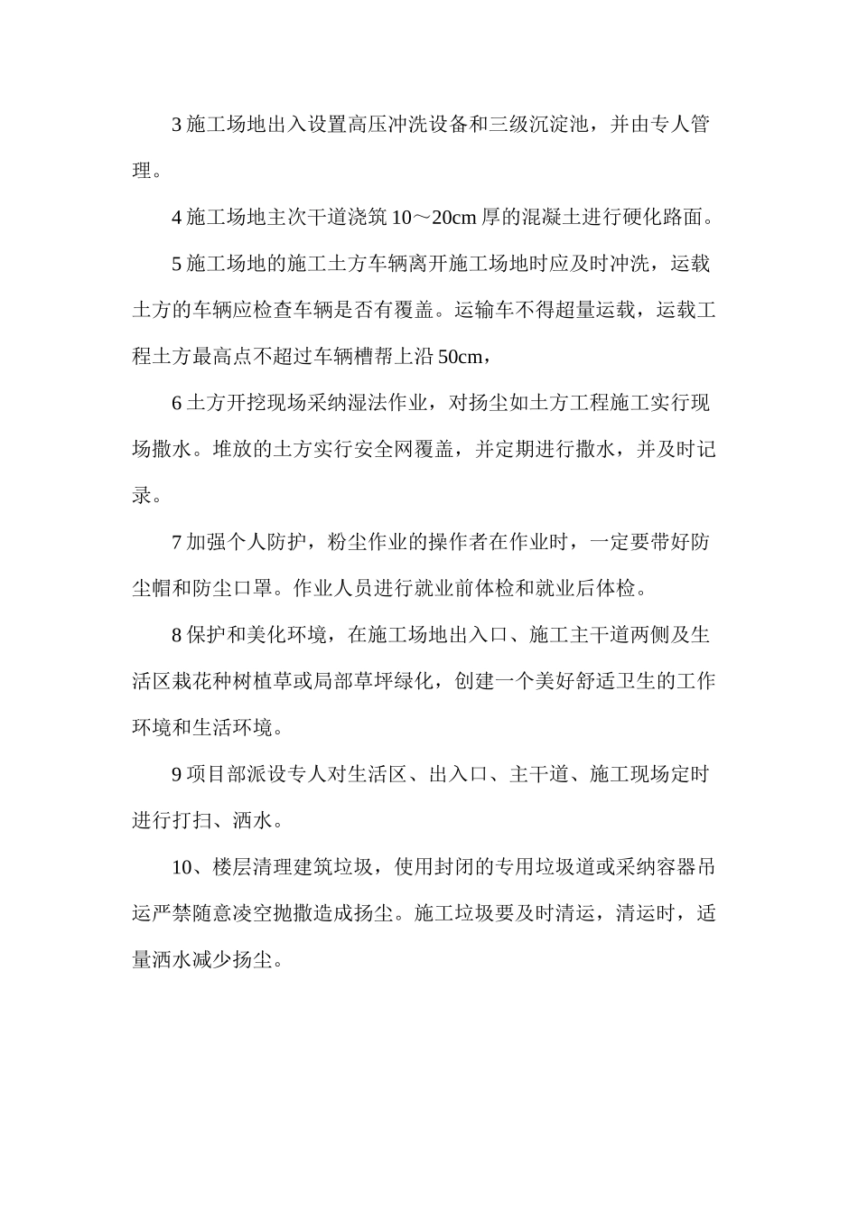 施工现场防尘管理措施_第2页