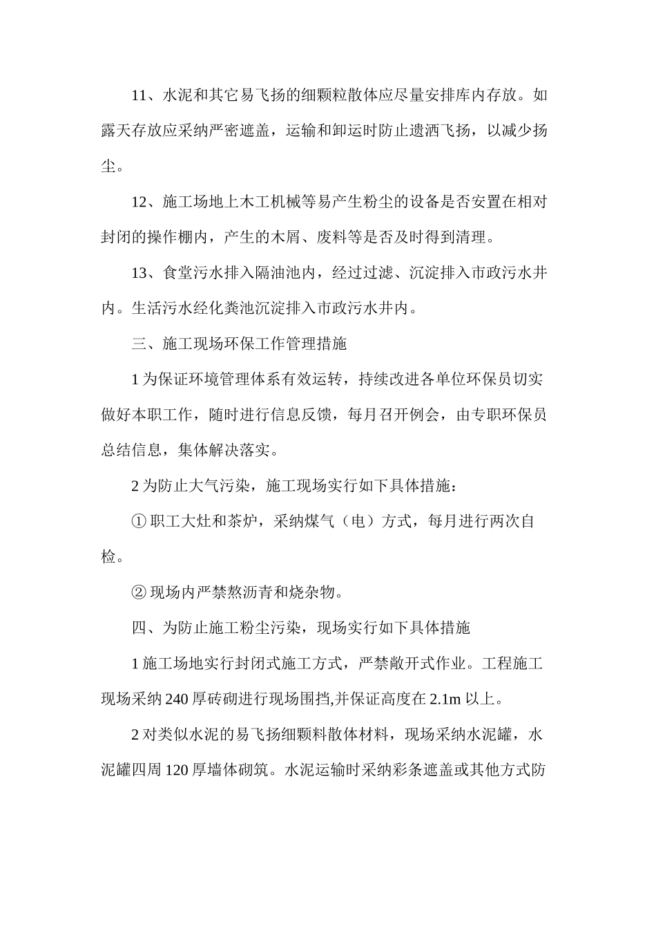 施工现场防尘管理措施_第3页