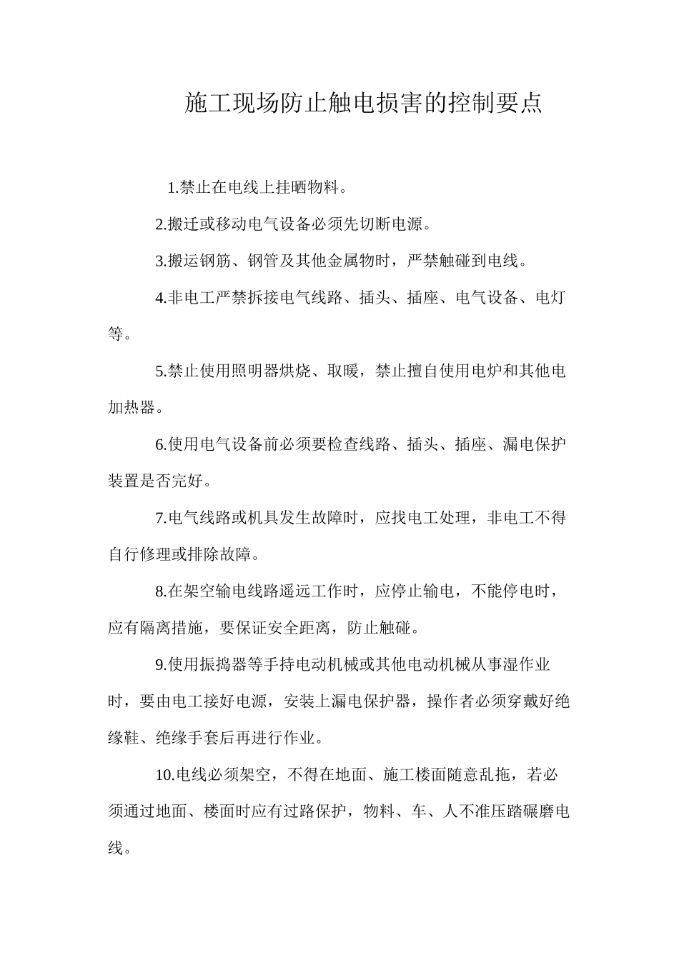 施工现场防止触电伤害的控制要点 _第1页