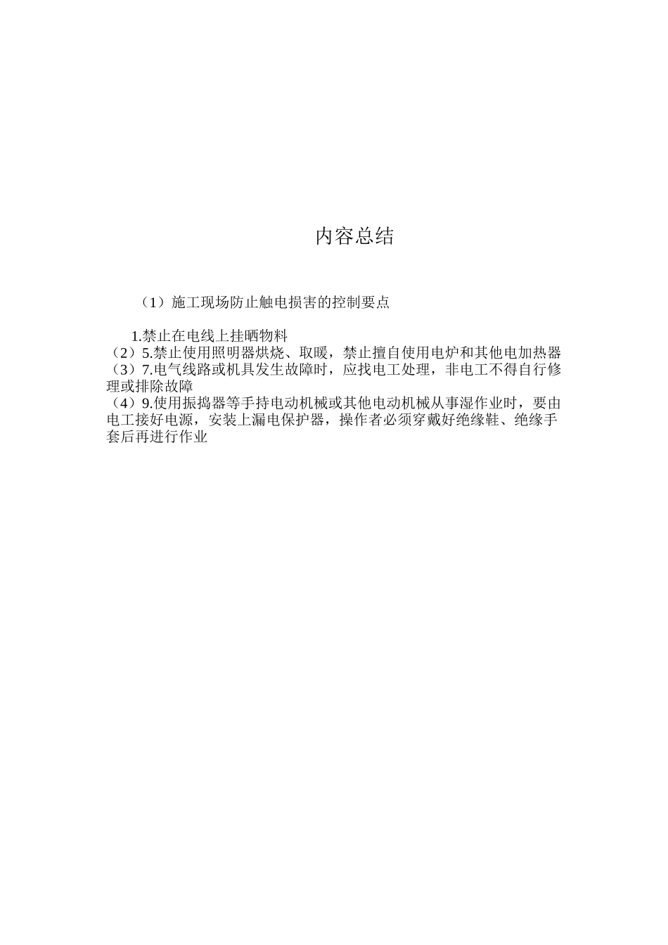 施工现场防止触电伤害的控制要点 _第2页