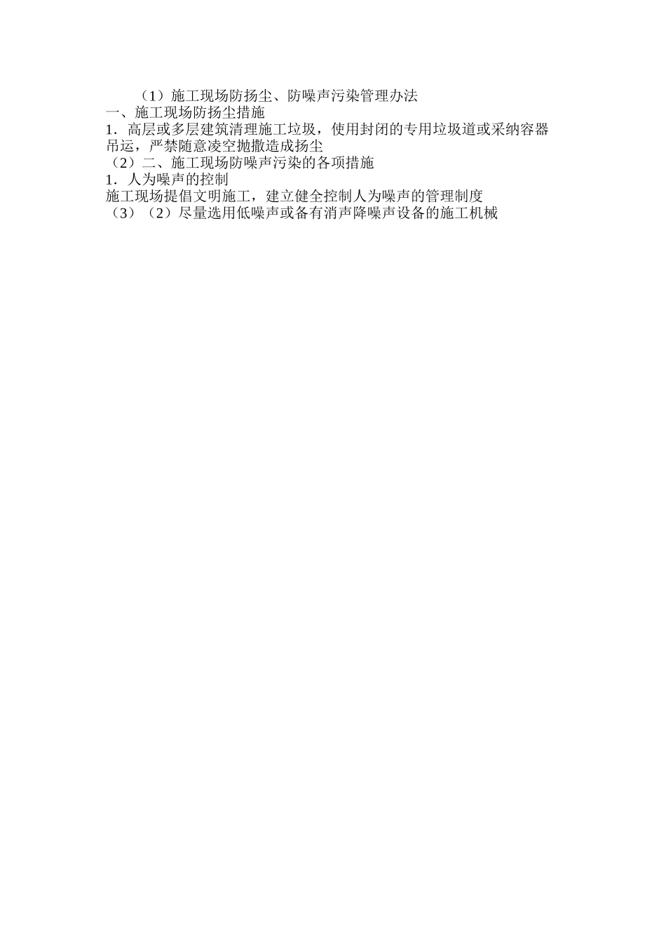 施工现场防扬尘、防噪声污染管理办法_第3页