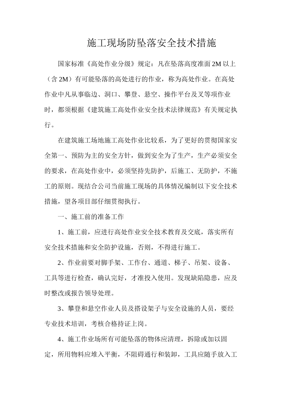 施工现场防坠落安全技术措施_第1页