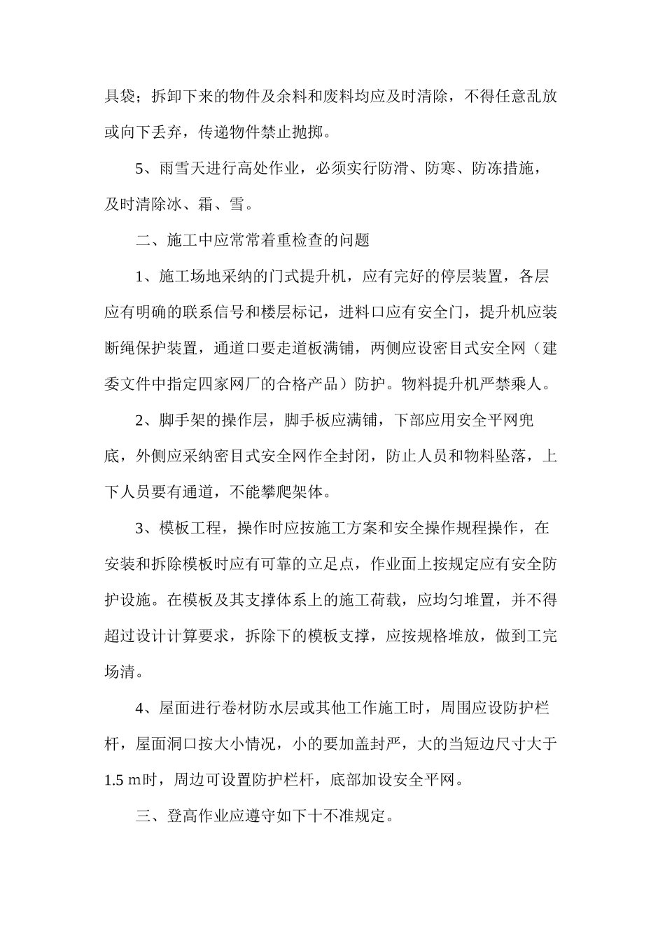 施工现场防坠落安全技术措施_第2页