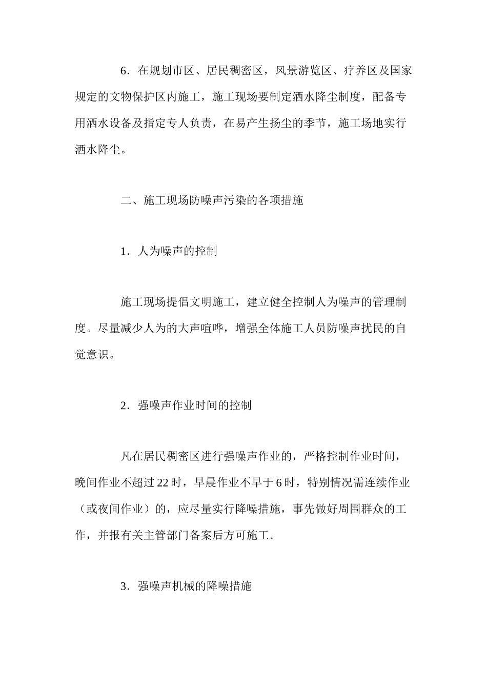 施工现场防扬尘、防噪声污染措施_第2页
