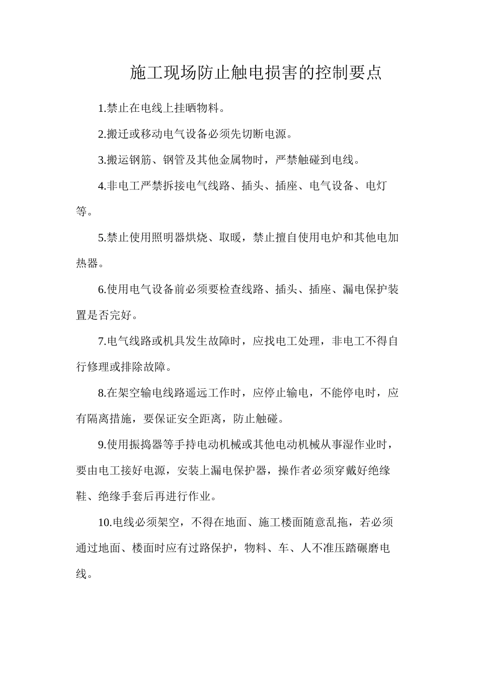 施工现场防止触电伤害的控制要点_第1页