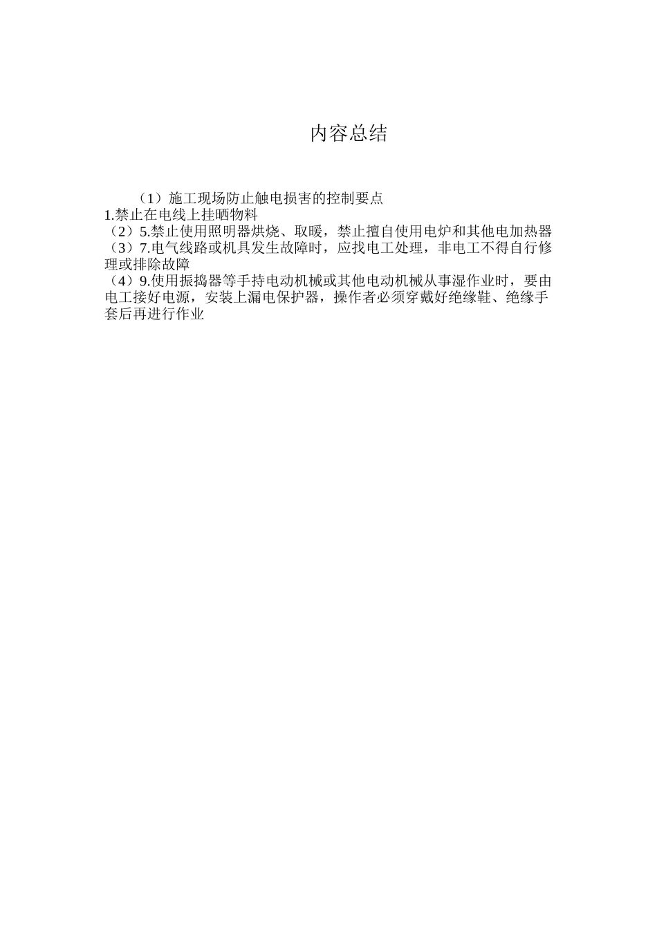 施工现场防止触电伤害的控制要点_第2页