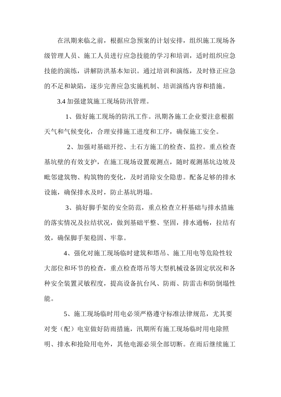 施工现场防汛安全措施 _第2页