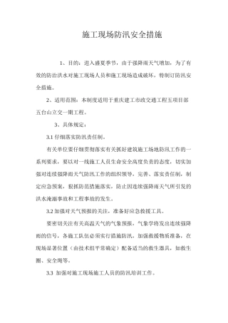施工现场防汛安全措施 