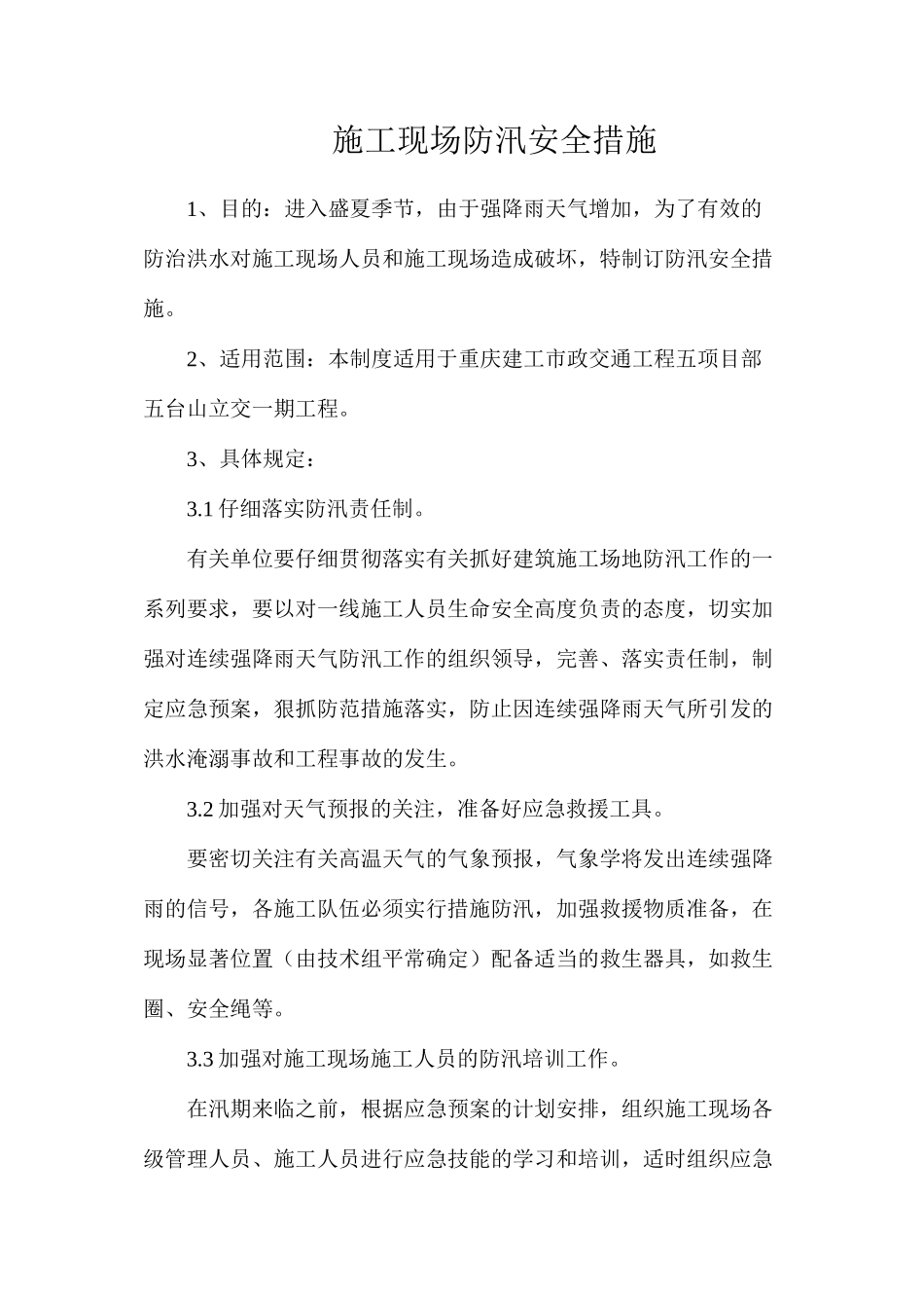 施工现场防汛安全措施_第1页