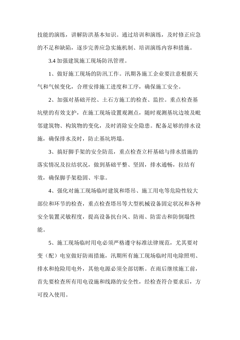 施工现场防汛安全措施_第2页