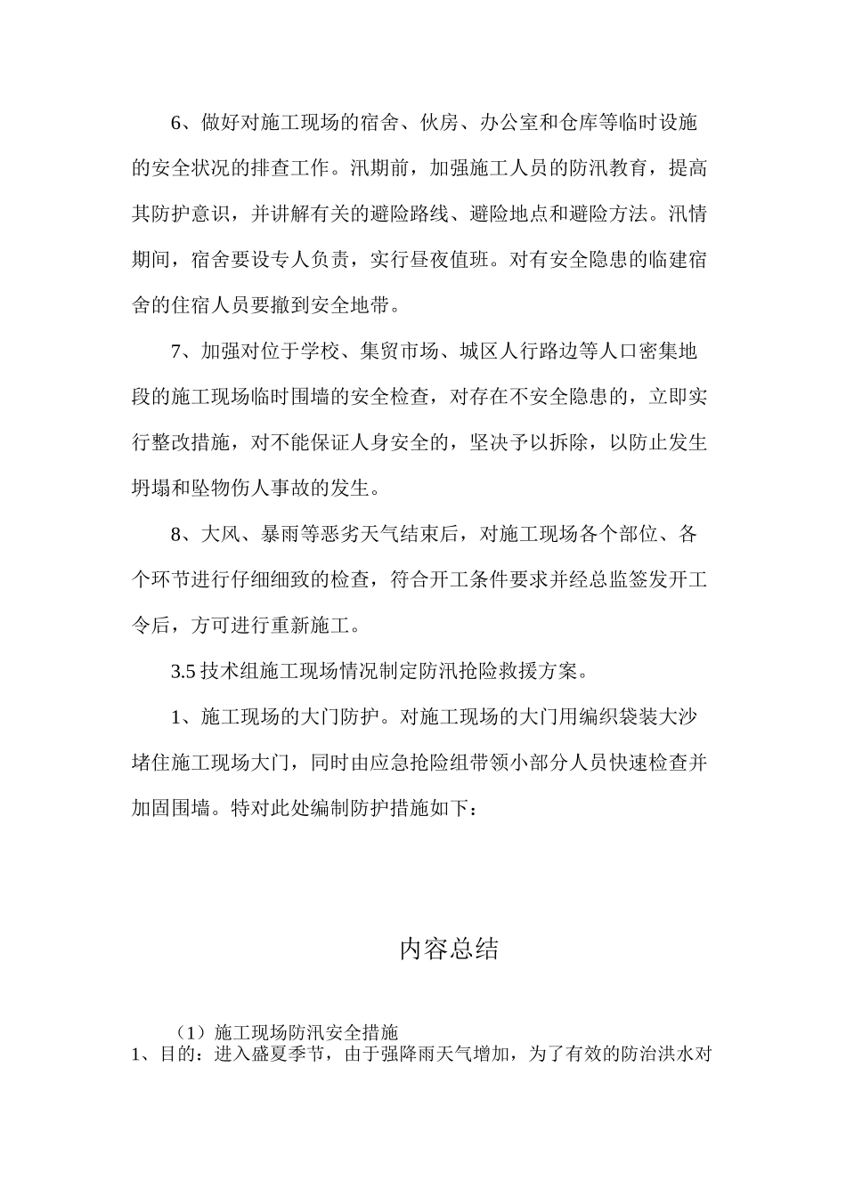 施工现场防汛安全措施_第3页