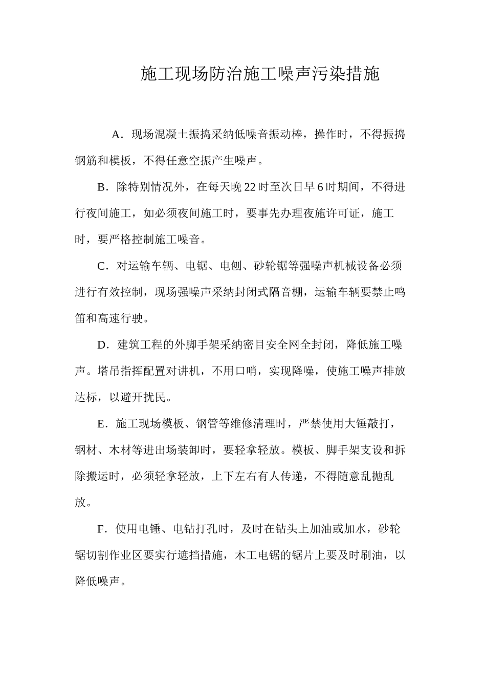 施工现场防治施工噪声污染措施 _第1页