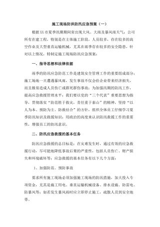 施工现场防洪防汛应急预案